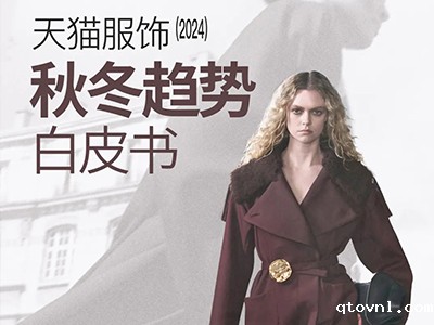 2025betway精装版下载 | 2024天猫服饰秋冬趋势发布！服装商家需抓住这些品类趋势