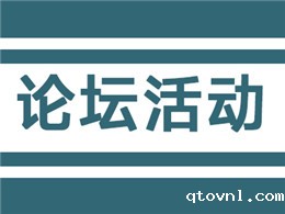 论坛活动，盛况空前