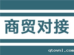 商贸对接，订单如潮
