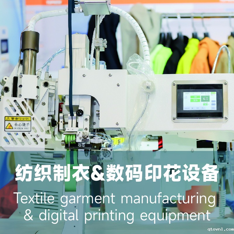 纺织制衣&数码印花设备